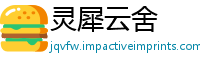 灵犀云舍